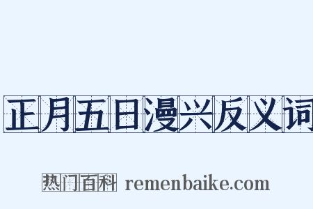 正月五日漫兴反义词是什么意思的图片